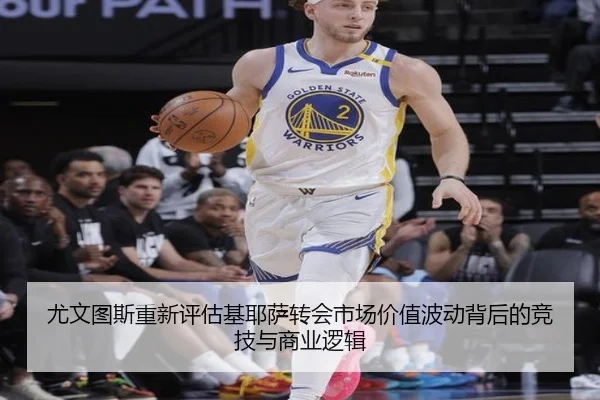 尤文图斯重新评估基耶萨转会市场价值波动背后的竞技与商业逻辑
